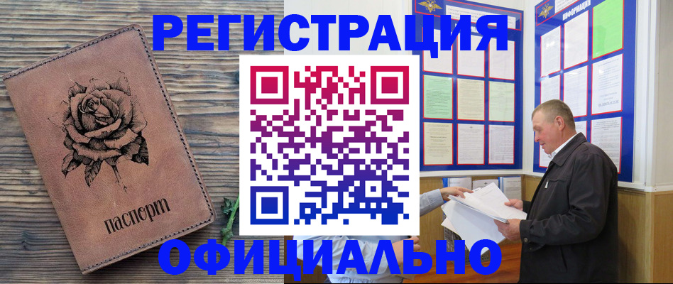временная регистрация для всех в Междуреченске